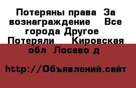 Потеряны права. За вознаграждение. - Все города Другое » Потеряли   . Кировская обл.,Лосево д.